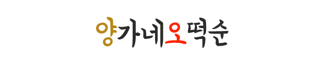 양가네오떡순